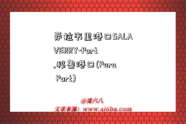萨拉韦里港口SALAVERRY-Port,秘鲁港口(Peru Port)-图1 萨拉韦里港口SALAVERRY-Port,秘鲁港口(Peru Port)-图1