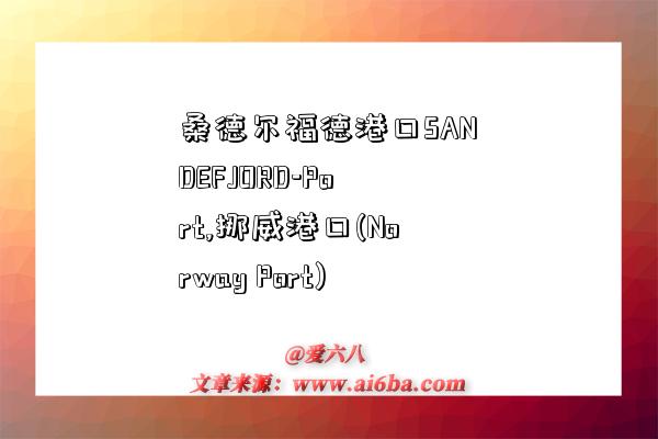 桑德尔福德港口SANDEFJORD-Port,挪威港口(Norway Port)-图1 桑德尔福德港口SANDEFJORD-Port,挪威港口(Norway Port)-图1