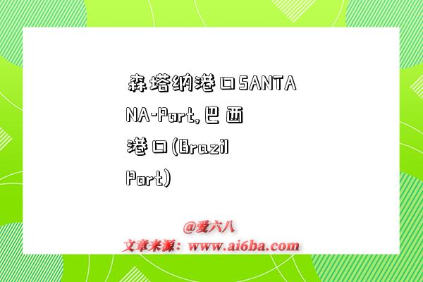 森塔纳港口SANTANA-Port,巴西港口(Brazil Port)-图1 森塔纳港口SANTANA-Port,巴西港口(Brazil Port)-图1