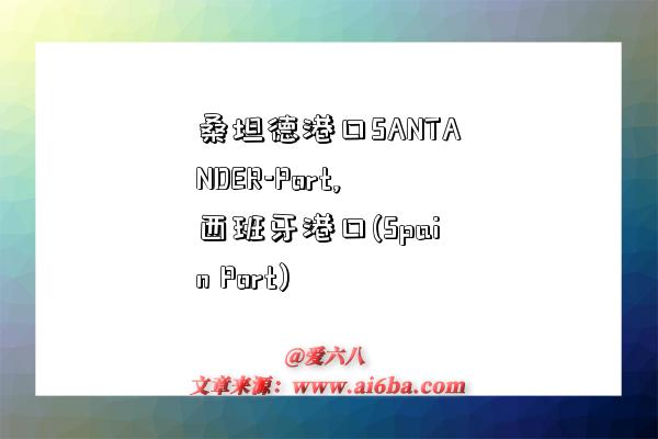 桑坦德港口SANTANDER-Port,西班牙港口(Spain Port)-图1