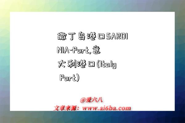 撒丁岛港口SARDINIA-Port,意大利港口(Italy Port)-图1