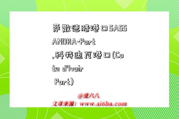 萨散德腊港口SASSANDRA-Port,科特迪瓦港口(Cote d 萨散德腊港口SASSANDRA-Port,科特迪瓦港口(Cote d