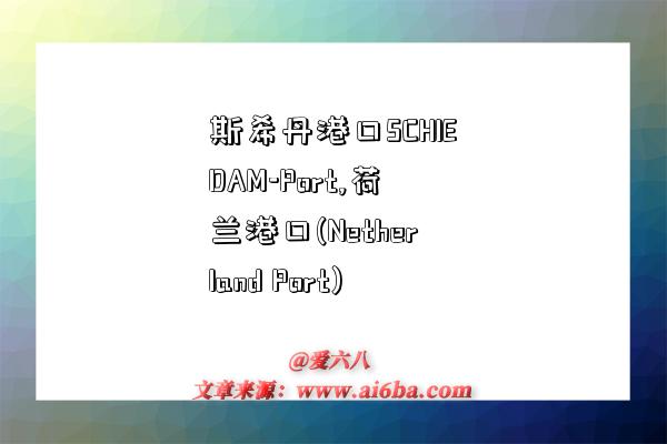 斯希丹港口SCHIEDAM-Port,荷兰港口(Netherland Port)-图1