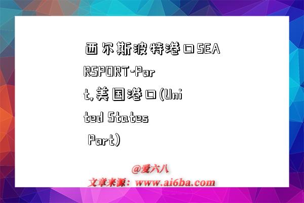 西尔斯波特港口SEARSPORT-Port,美国港口(United States Port)-图1