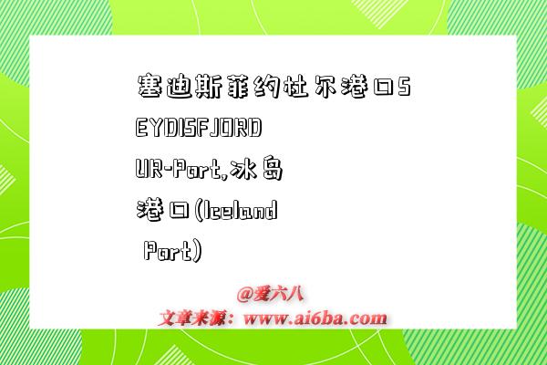 塞迪斯菲约杜尔港口SEYDISFJORDUR-Port,冰岛港口(Iceland Port)-图1