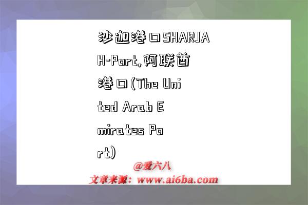 沙迦港口SHARJAH-Port,阿联酋港口(The United Arab Emirates Port)-图1