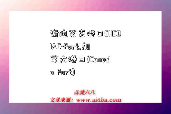 谢迪艾克港口SHEDIAC-Port,加拿大港口(Canada Port)-图1 谢迪艾克港口SHEDIAC-Port,加拿大港口(Canada Port)-图1