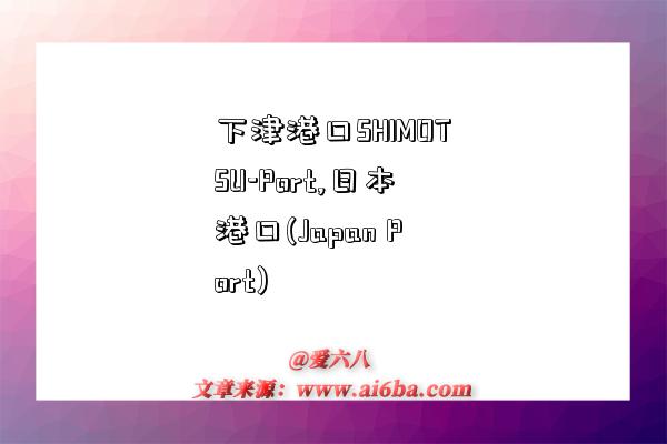 下津港口SHIMOTSU-Port,日本港口(Japan Port)-图1 下津港口SHIMOTSU-Port,日本港口(Japan Port)-图1