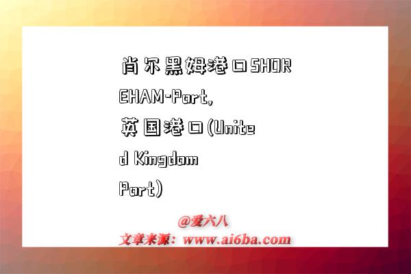 肖尔黑姆港口SHOREHAM-Port,英国港口(United Kingdom Port)-图1 肖尔黑姆港口SHOREHAM-Port,英国港口(United Kingdom Port)-图1