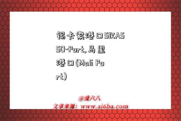 锡卡索港口SIKASSO-Port,马里港口(Mali Port)-图1 锡卡索港口SIKASSO-Port,马里港口(Mali Port)-图1