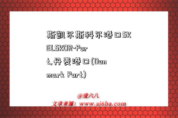 斯凯尔斯科尔港口SKELSKOR-Port,丹麦港口(Denmark Port)-图1 斯凯尔斯科尔港口SKELSKOR-Port,丹麦港口(Denmark Port)-图1