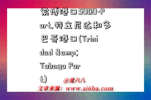 索博港口SOBO-Port,特立尼达和多巴哥港口(Trinidad & Tobago Port)-图1