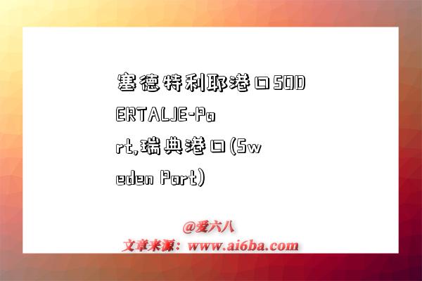 塞德特利耶港口SODERTALJE-Port,瑞典港口(Sweden Port)-图1 塞德特利耶港口SODERTALJE-Port,瑞典港口(Sweden Port)-图1