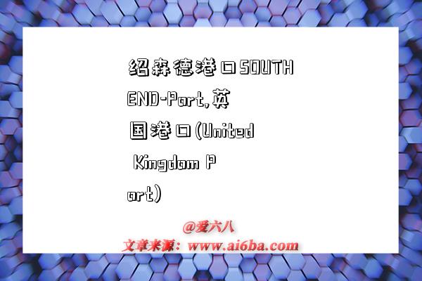 绍森德港口SOUTHEND-Port,英国港口(United Kingdom Port)-图1 绍森德港口SOUTHEND-Port,英国港口(United Kingdom Port)-图1