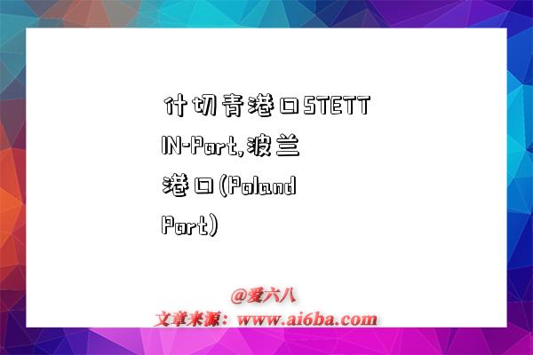 什切青港口STETTIN-Port,波兰港口(Poland Port)-图1 什切青港口STETTIN-Port,波兰港口(Poland Port)-图1