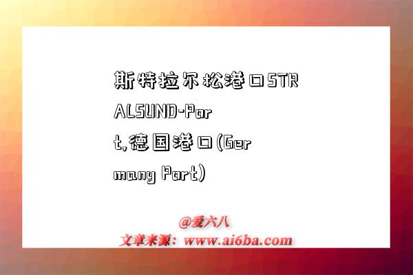 斯特拉尔松港口STRALSUND-Port,德国港口(Germany Port)-图1 斯特拉尔松港口STRALSUND-Port,德国港口(Germany Port)-图1