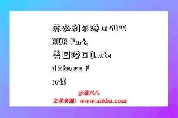 苏必利尔港口SUPERIOR-Port,美国港口(United States Port)-图1