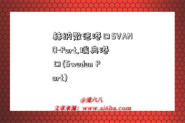 赫纳散德港口SVANO-Port,瑞典港口(Sweden Port)-图1 赫纳散德港口SVANO-Port,瑞典港口(Sweden Port)-图1