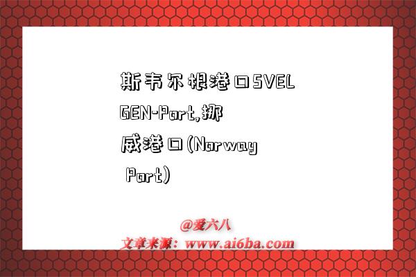 斯韦尔根港口SVELGEN-Port,挪威港口(Norway Port)-图1 斯韦尔根港口SVELGEN-Port,挪威港口(Norway Port)-图1