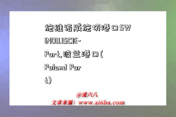 施维诺威施切港口SWINOUJSCIE-Port,波兰港口(Poland Port)-图1 施维诺威施切港口SWINOUJSCIE-Port,波兰港口(Poland Port)-图1