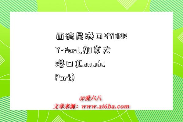 西德尼港口SYDNEY-Port,加拿大港口(Canada Port)-图1 西德尼港口SYDNEY-Port,加拿大港口(Canada Port)-图1