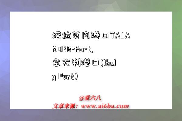 塔拉莫内港口TALAMONE-Port,意大利港口(Italy Port)-图1 塔拉莫内港口TALAMONE-Port,意大利港口(Italy Port)-图1