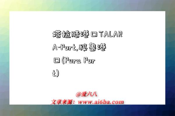 塔拉腊港口TALARA-Port,秘鲁港口(Peru Port)-图1 塔拉腊港口TALARA-Port,秘鲁港口(Peru Port)-图1