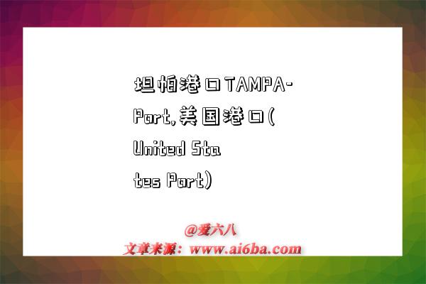 坦帕港口TAMPA-Port,美国港口(United States Port)-图1