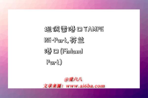 坦佩雷港口TAMPERE-Port,芬兰港口(Finland Port)-图1 坦佩雷港口TAMPERE-Port,芬兰港口(Finland Port)-图1