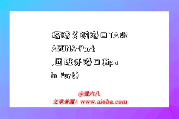 塔腊戈纳港口TARRAGONA-Port,西班牙港口(Spain Port)-图1 塔腊戈纳港口TARRAGONA-Port,西班牙港口(Spain Port)-图1