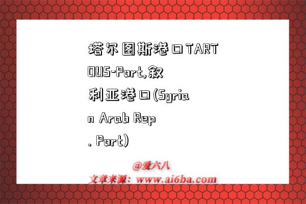 塔尔图斯港口TARTOUS-Port,叙利亚港口(Syrian Arab Rep. Port)-图1 塔尔图斯港口TARTOUS-Port,叙利亚港口(Syrian Arab Rep. Port)-图1