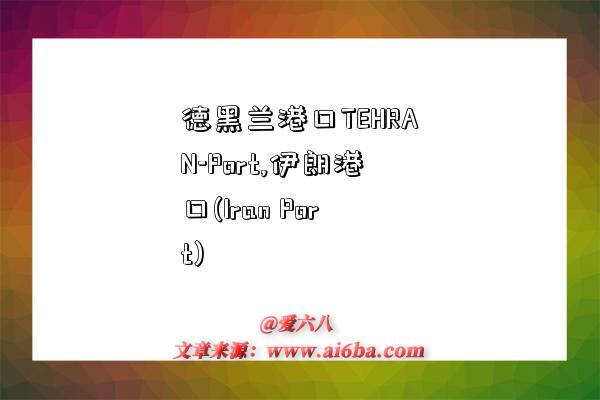 德黑兰港口TEHRAN-Port,伊朗港口(Iran Port)-图1 德黑兰港口TEHRAN-Port,伊朗港口(Iran Port)-图1
