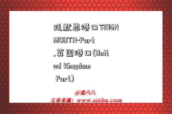 廷默思港口TEIGNMOUTH-Port,英国港口(United Kingdom Port)-图1 廷默思港口TEIGNMOUTH-Port,英国港口(United Kingdom Port)-图1