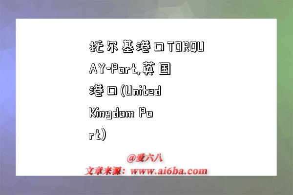 托尔基港口TORQUAY-Port,英国港口(United Kingdom Port)-图1 托尔基港口TORQUAY-Port,英国港口(United Kingdom Port)-图1