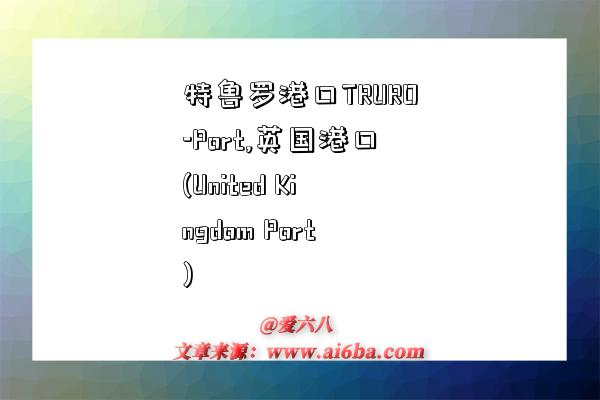特鲁罗港口TRURO-Port,英国港口(United Kingdom Port)-图1 特鲁罗港口TRURO-Port,英国港口(United Kingdom Port)-图1