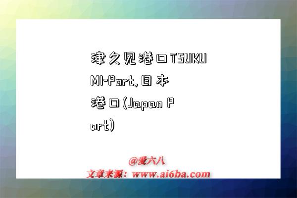津久见港口TSUKUMI-Port,日本港口(Japan Port)-图1 津久见港口TSUKUMI-Port,日本港口(Japan Port)-图1