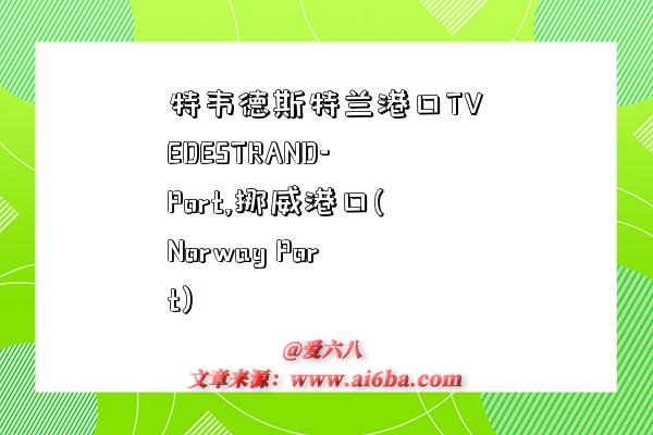 特韦德斯特兰港口TVEDESTRAND-Port,挪威港口(Norway Port)-图1 特韦德斯特兰港口TVEDESTRAND-Port,挪威港口(Norway Port)-图1