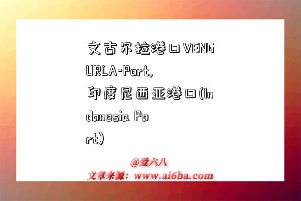 文古尔拉港口VENGURLA-Port,印度尼西亚港口(Indonesia Port)-图1 文古尔拉港口VENGURLA-Port,印度尼西亚港口(Indonesia Port)-图1