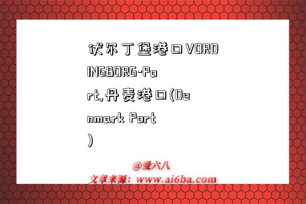 伏尔丁堡港口VORDINGBORG-Port,丹麦港口(Denmark Port)-图1 伏尔丁堡港口VORDINGBORG-Port,丹麦港口(Denmark Port)-图1