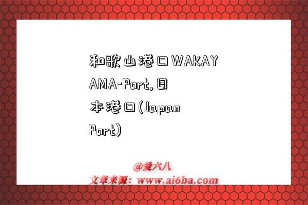 和歌山港口WAKAYAMA-Port,日本港口(Japan Port)-图1 和歌山港口WAKAYAMA-Port,日本港口(Japan Port)-图1