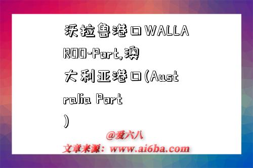 沃拉鲁港口WALLAROO-Port,澳大利亚港口(Australia Port)-图1 沃拉鲁港口WALLAROO-Port,澳大利亚港口(Australia Port)-图1