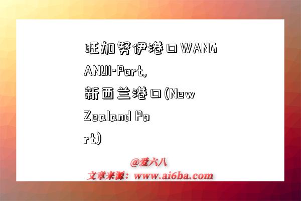 旺加努伊港口WANGANUI-Port,新西兰港口(New Zealand Port)-图1 旺加努伊港口WANGANUI-Port,新西兰港口(New Zealand Port)-图1