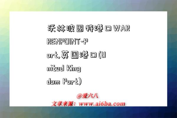 沃林波因特港口WARRENPOINT-Port,英国港口(United Kingdom Port)-图1 沃林波因特港口WARRENPOINT-Port,英国港口(United Kingdom Port)-图1