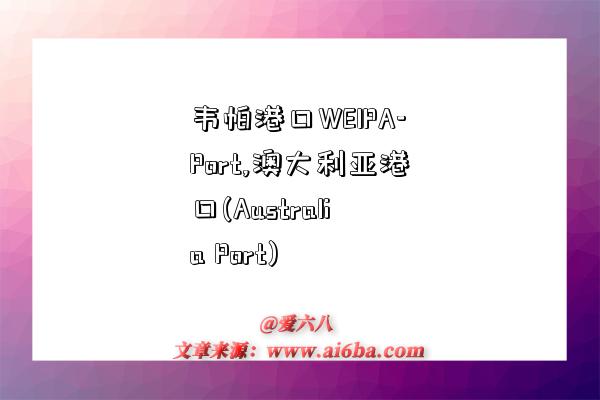韦帕港口WEIPA-Port,澳大利亚港口(Australia Port)-图1 韦帕港口WEIPA-Port,澳大利亚港口(Australia Port)-图1