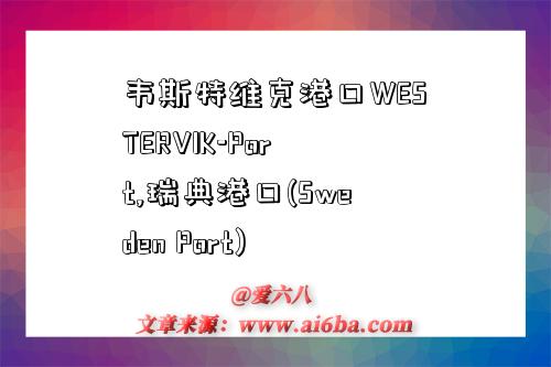韦斯特维克港口WESTERVIK-Port,瑞典港口(Sweden Port)-图1 韦斯特维克港口WESTERVIK-Port,瑞典港口(Sweden Port)-图1