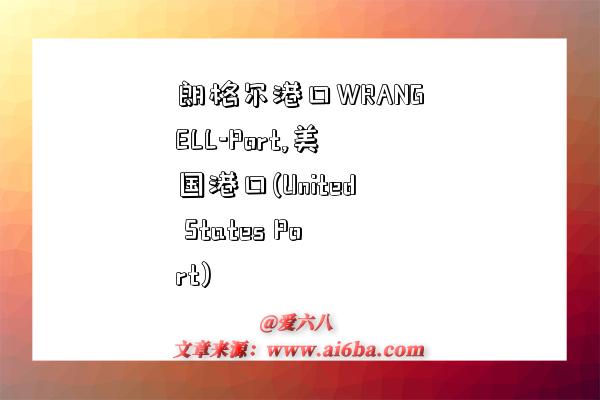朗格尔港口WRANGELL-Port,美国港口(United States Port)-图1