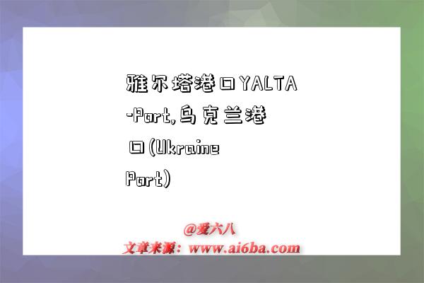 雅尔塔港口YALTA-Port,乌克兰港口(Ukraine Port)-图1 雅尔塔港口YALTA-Port,乌克兰港口(Ukraine Port)-图1