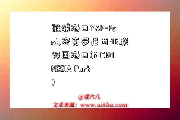 雅浦港口YAP-Port,密克罗尼西亚联邦国港口(MICRONESIA Port)-图1 雅浦港口YAP-Port,密克罗尼西亚联邦国港口(MICRONESIA Port)-图1