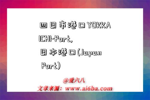 四日市港口YOKKAICHI-Port,日本港口(Japan Port)-图1 四日市港口YOKKAICHI-Port,日本港口(Japan Port)-图1