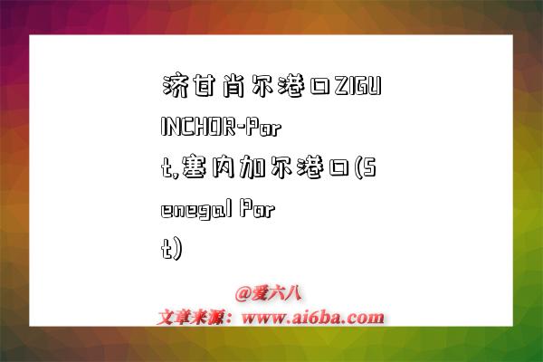 济甘肖尔港口ZIGUINCHOR-Port,塞内加尔港口(Senegal Port)-图1 济甘肖尔港口ZIGUINCHOR-Port,塞内加尔港口(Senegal Port)-图1